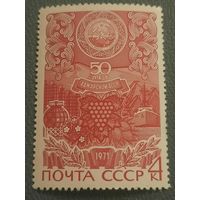 СССР 1971. 50 лет Аджарской АССР