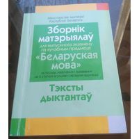 Беларуская мова Сборник материалов Тексты диктантов