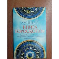 Катерина Соляник "Лучшая книга гороскопов"