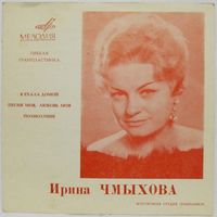 Ирина Чмыхова (Болгария) (7'' Flexi)