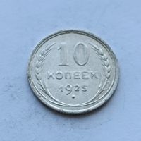 10 копеек 1925 года. Серебро 500. Монета не чищена. 509