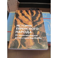 История еврейского народа. От эпохи патриархов до восстания Бар-Кохбы. 1996 г.