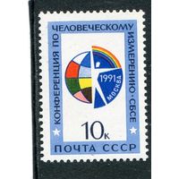 СССР 1991 год. Конференция СБСЕ
