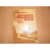 Ланге Пауль Вернер. Горизонты Южного моря: История морских открытий в Океании