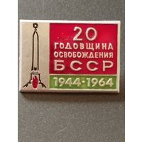 20 годовщина освобождения БССР, 1944-1964 .