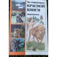 Красная книга