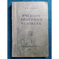 Учебник анатомии человека - В.Н. Тонков 1953 г
