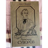 С.Григорьев.Александр Суворов