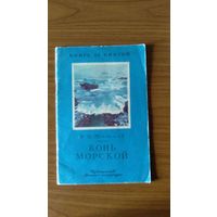 Тютчев Ф.И. Конь морской Серия Книга за книгой  1978 мягкая обложка