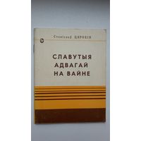 Станіслаў Цярохін - Славутыя адвагай на вайне (пра Грунвальдскую бітву)