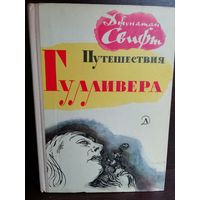 Джонатан Свифт Путешествия Гулливера (1973г.)