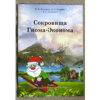 Сокровища Гнома-Эконома.