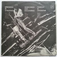 LP Jazz Quartet Led By Petras Vysniauskas - Searchings And Discoveries / Джаз-квартет п/у Пятраса ВИШНЯУСКАСА - Поиски и открытия (1985)