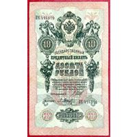 10 рублей Шипов Барышев * серия ИЕ * Царская Россия * 1909 год * XF * EF