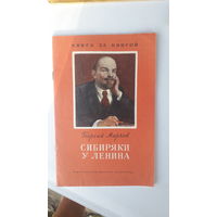 Книга Сибиряки у Ленина.1981г.