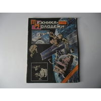 Техника молодежи,СССР ,1991 г.