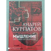 Андрей Курпатов: Мышление. Системное исследование