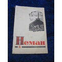 Журнал Неман номер 5 1970 г. с рубля!