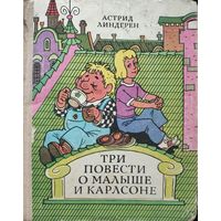 ТРИ ПОВЕСТИ О МАЛЫШЕ И КАРЛСОНЕ.  Вечная сказка А.Линдгрен.  Блок крепкий