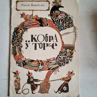 Кобра у торбе.на белорусском языке