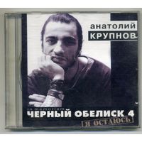 CD  Анатолий Крупнов - Черный обелиск 4 - Я остаюсь