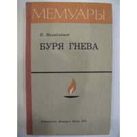 Н.Михайлашев. Буря гнева. Записки чекиста.//Мемуары.