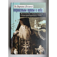 "Тернистым путём к небу.Старец Гавриил Зырянов"Беляев