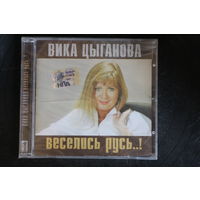 Вика Цыганова – Веселись Русь..! (2007, CD)