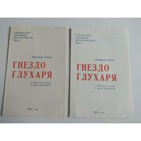Гнездо глухаря. Программа спектакля Слонимского театра. 1982