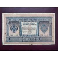 РИ 1 рубль 1898 Шипов-Лошкин