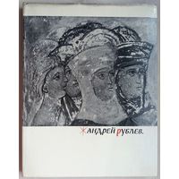 Андрей Рублев. Альбом. Алпатов