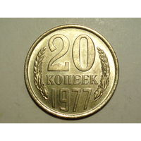 20 копеек 1977 UNC Супер!