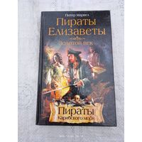 Пираты Елизаветы