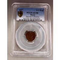 1/2 копейки 1927 AU58 слаб PCGS из коллекции Sincona