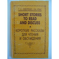 Короткие рассказы для чтения и обсуждения.