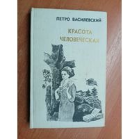 Петро Василевский "Красота человеческая"