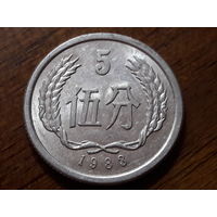 Китай 5 фынь (фэней) 1983