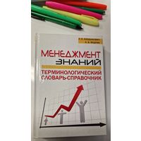 Л. А. Кандыбович, А. В. Мудрик. Менеджмент знаний. 2010 год.