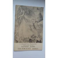 К. Шышыгіна-Патоцкая - Чорная дама Нясвіжскага замка