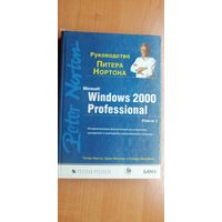 Питер Нортон "Windows 2000 Professional"