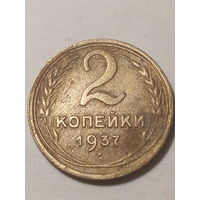 2 копейки СССР 1937
