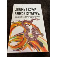В.А. Беликов: Змеиные корни земной культуры. Введение в макроисторию