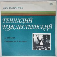 LP Дирижер Геннадий Рождественский - А. Брукнер Симфония N 3 (1985)