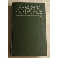 Софронов Анатолий. Том 6/1986