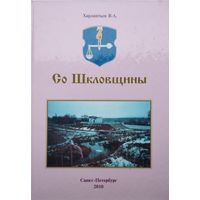 Владимир Харлантьев "Са Шклоушчыны" с автографом автора