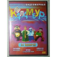 -27- DVD Юмор Каламбур видеожурнал