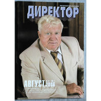 Директор. Научно-практический журнал для руководителей. номер 8 2006