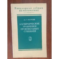 Алгебраические уравнения произвольных степеней. Серия Популярные лекции по математике. А.Г. Курош ///