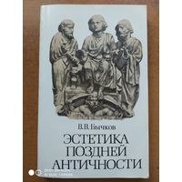 Эстетика поздней античности. (ІІ-ІІІ вв.) / В. В. Бычков.(б)