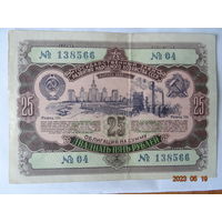25 рублей 1952 редкие